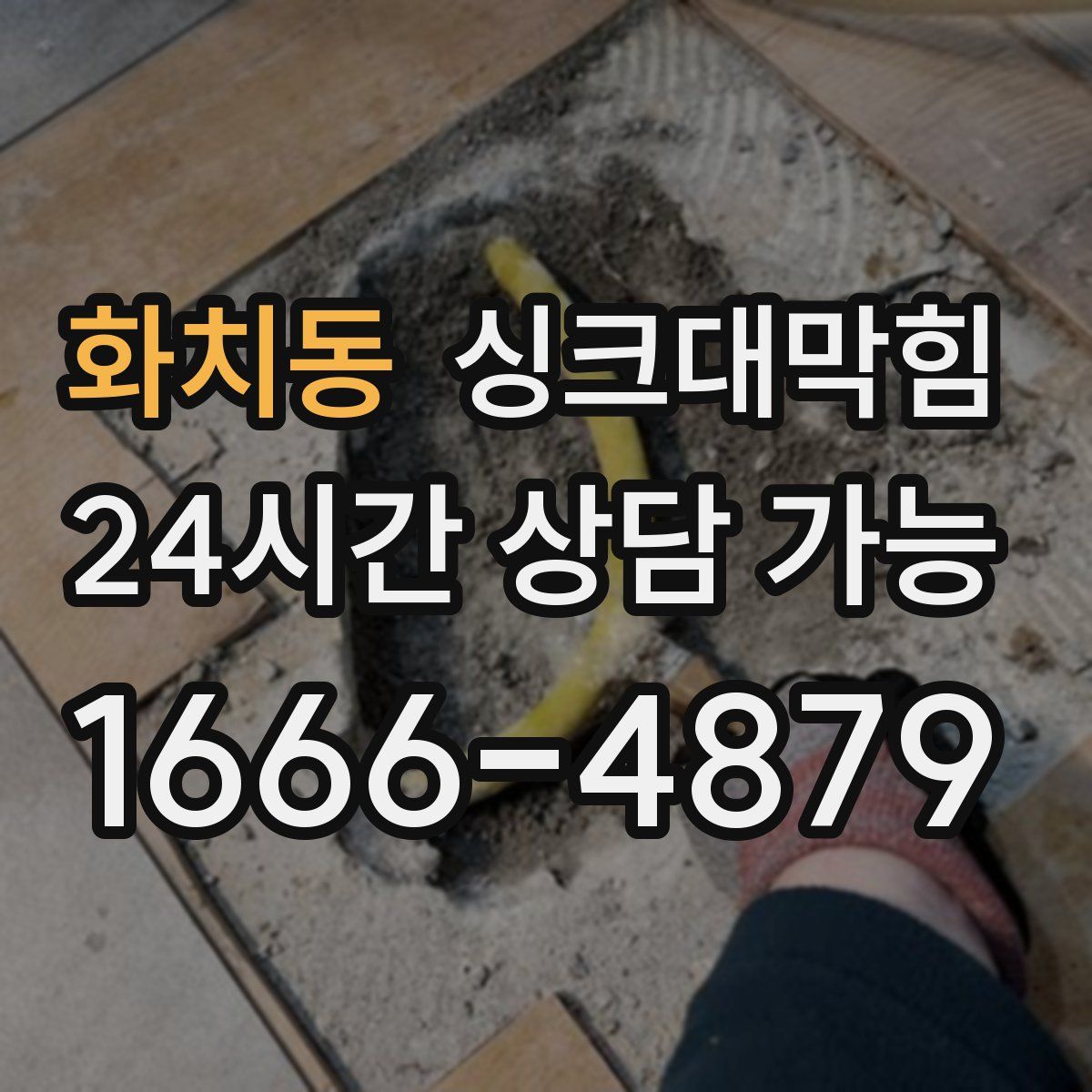 화치동 싱크대막힘