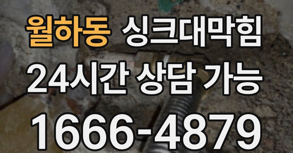 월하동 싱크대 뚫기