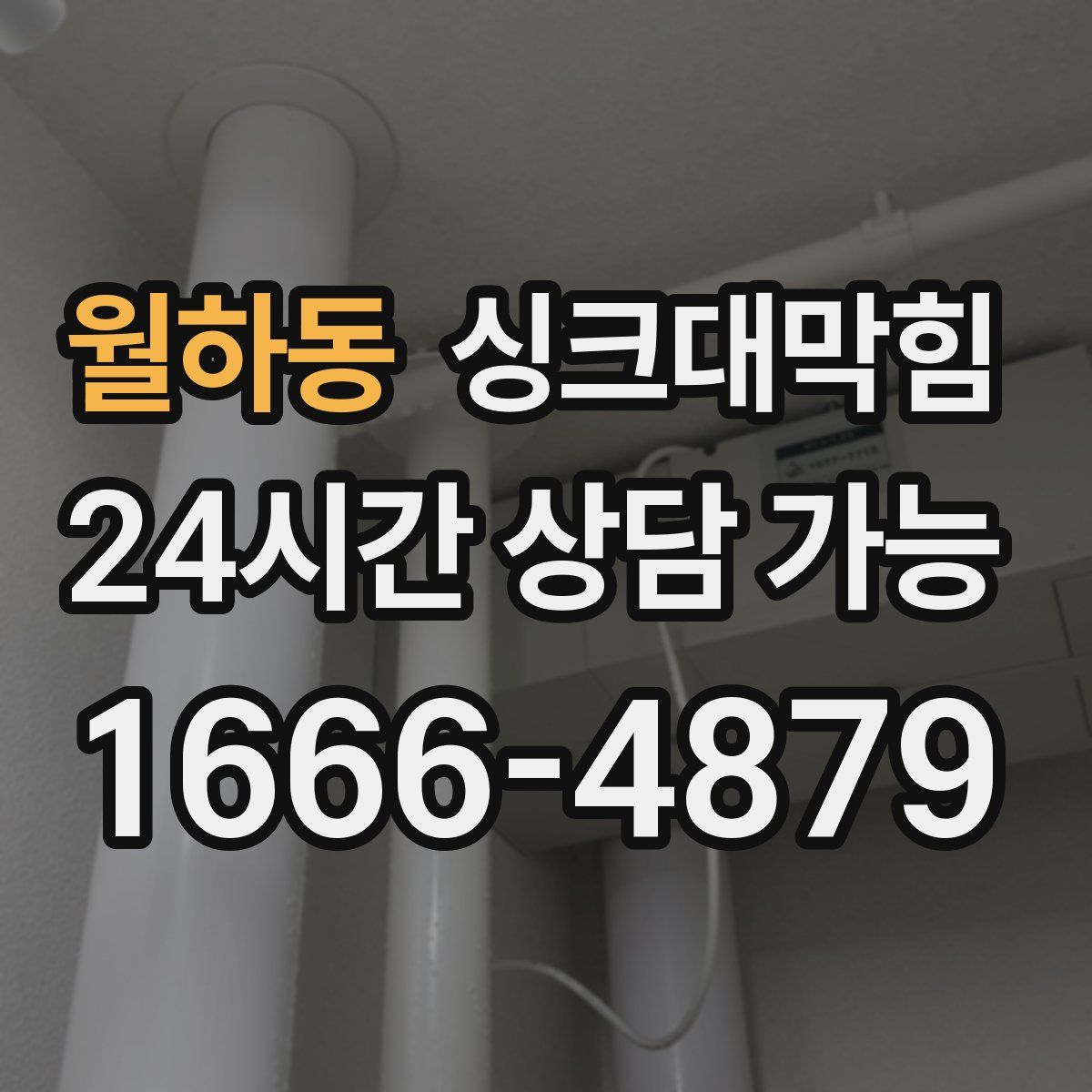 월하동 싱크대막힘