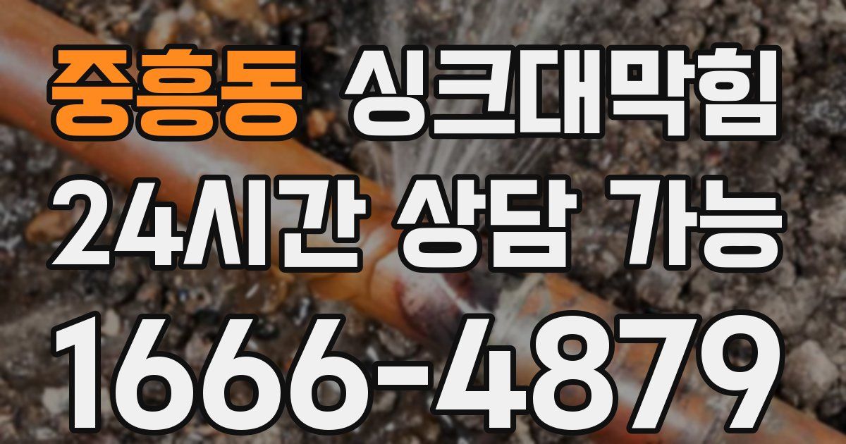중흥동 싱크대 뚫기