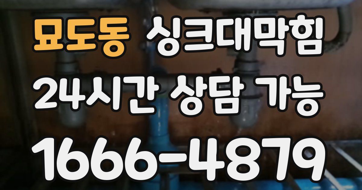 묘도동 싱크대 뚫기