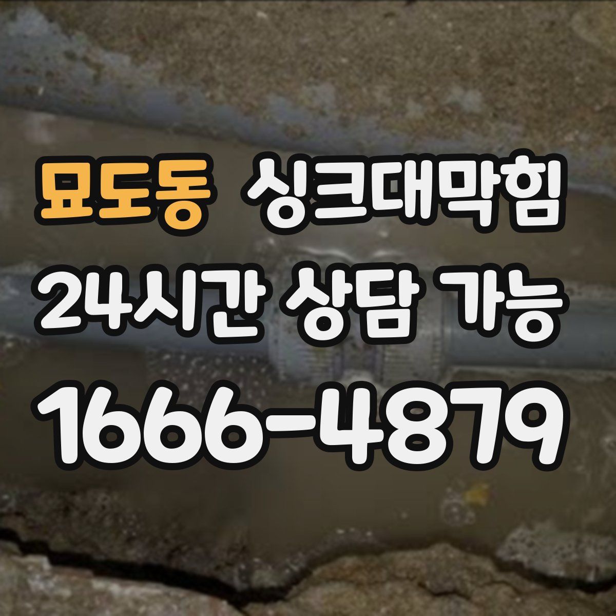 묘도동 싱크대막힘