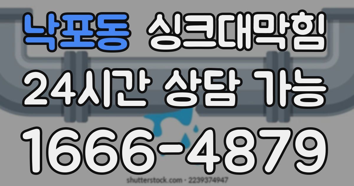 낙포동 싱크대 뚫기