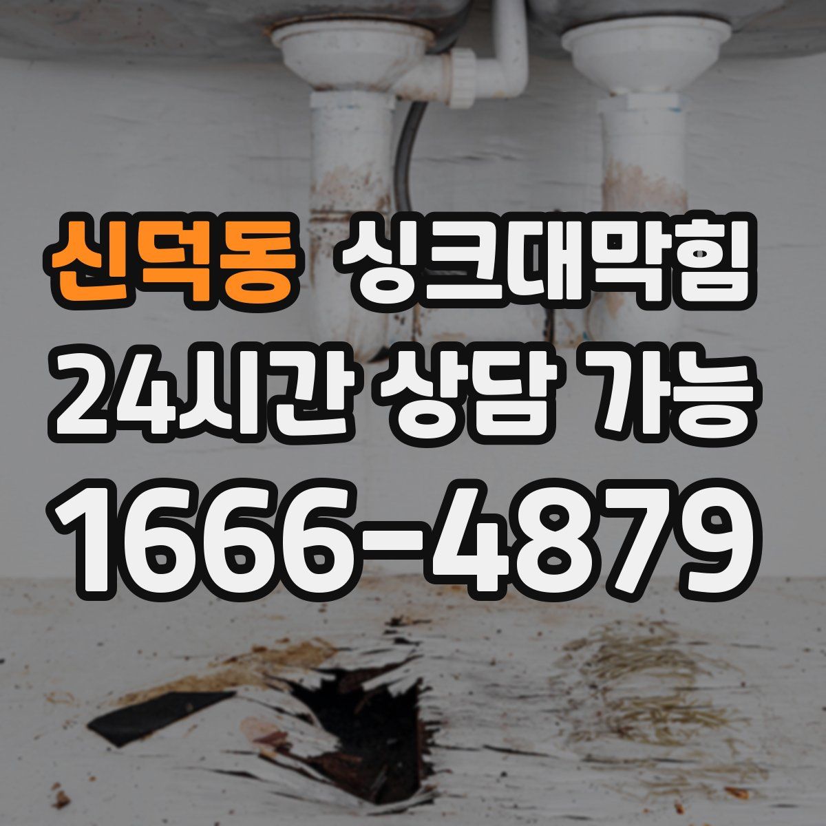 신덕동 싱크대막힘