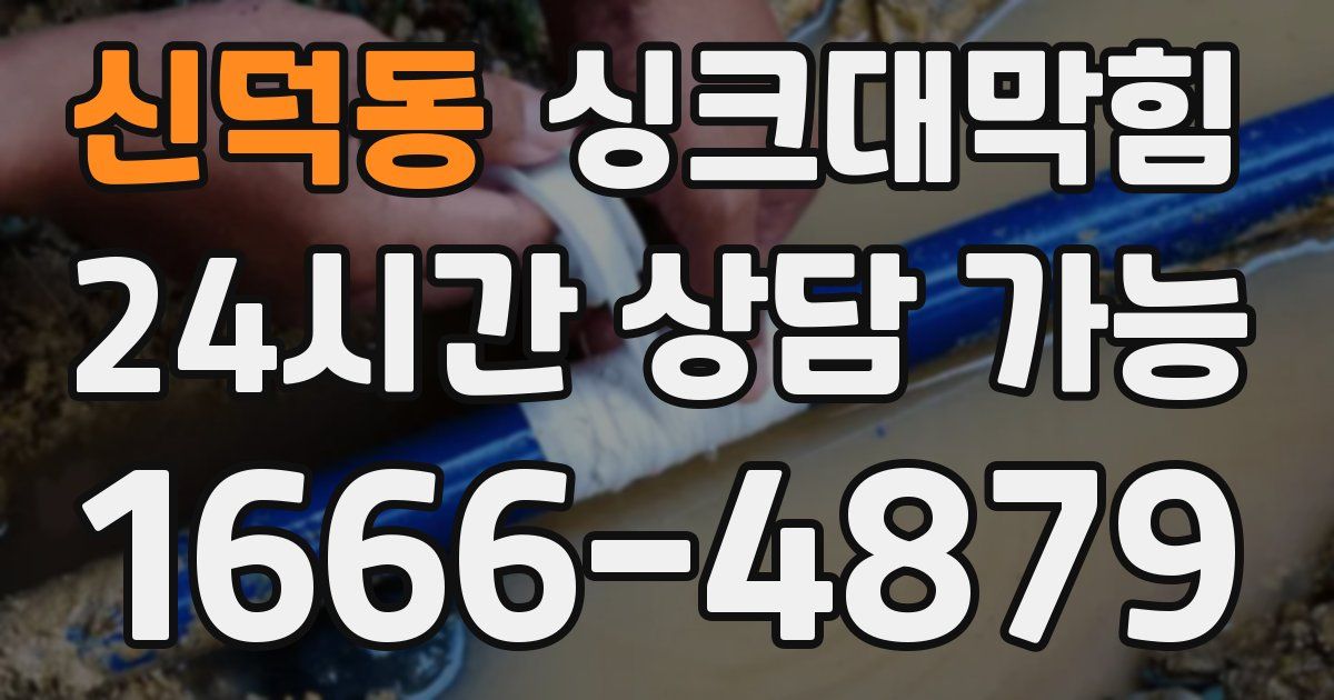 신덕동 싱크대 뚫기