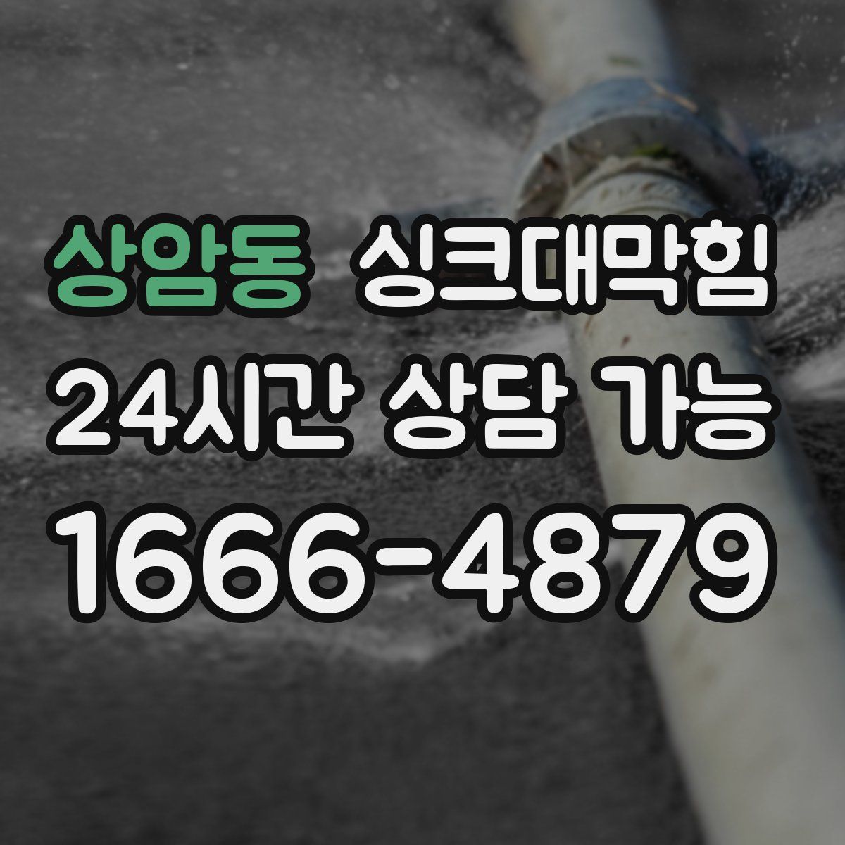 상암동 싱크대막힘