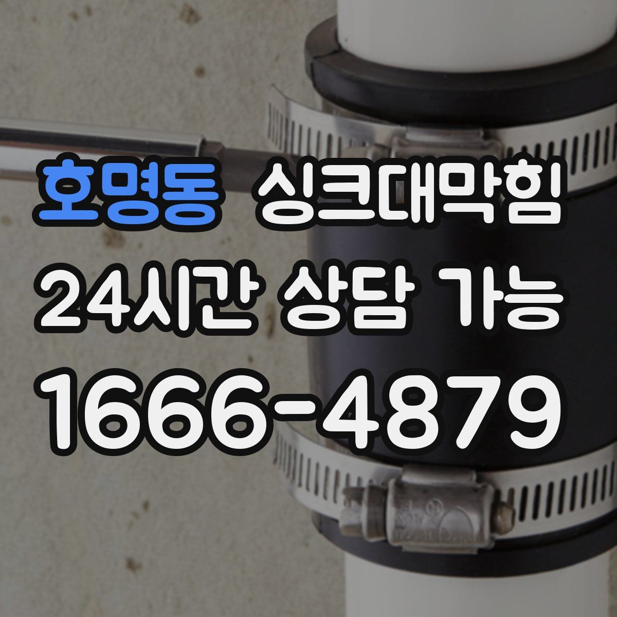 호명동 싱크대막힘