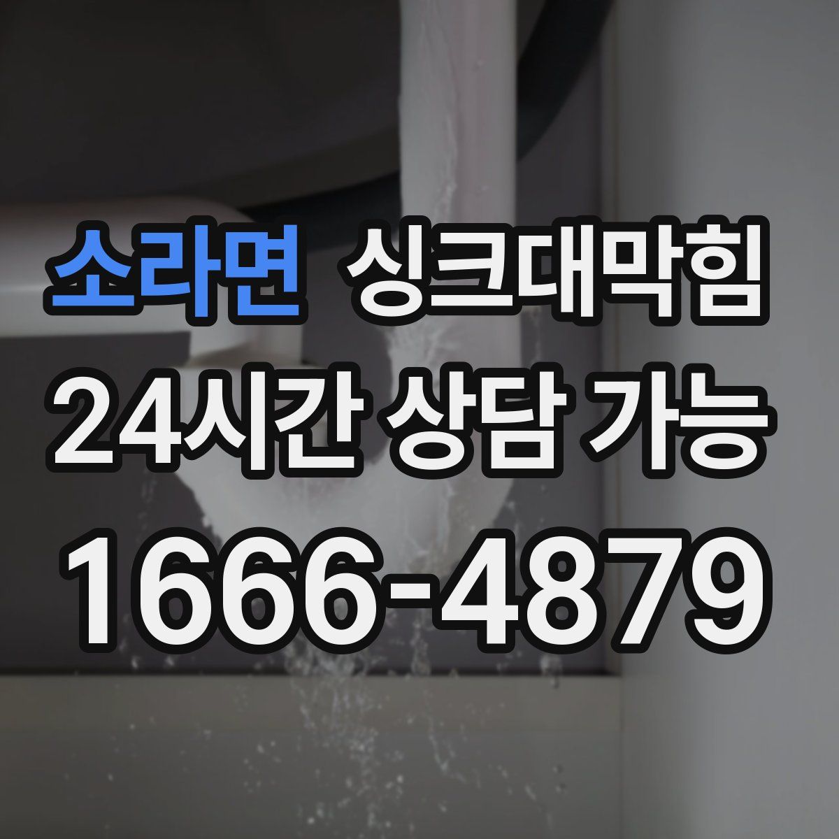 소라면 싱크대막힘