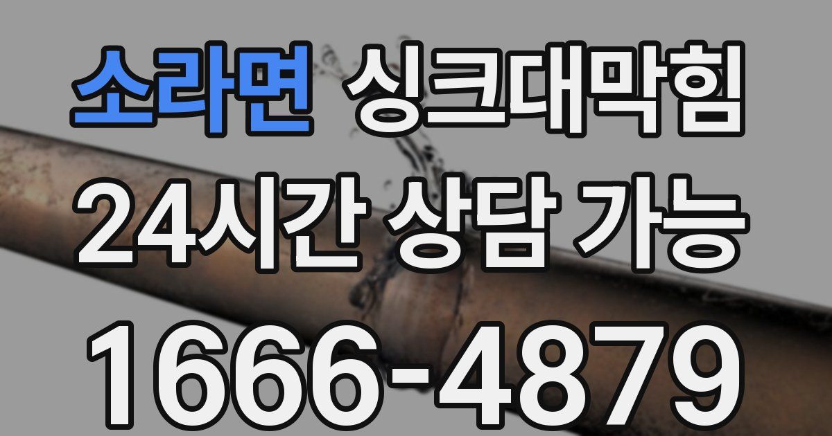 소라면 싱크대 뚫기