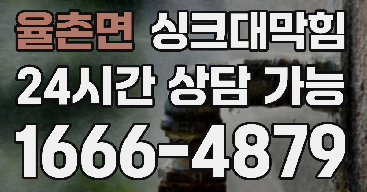 율촌면 싱크대 뚫기