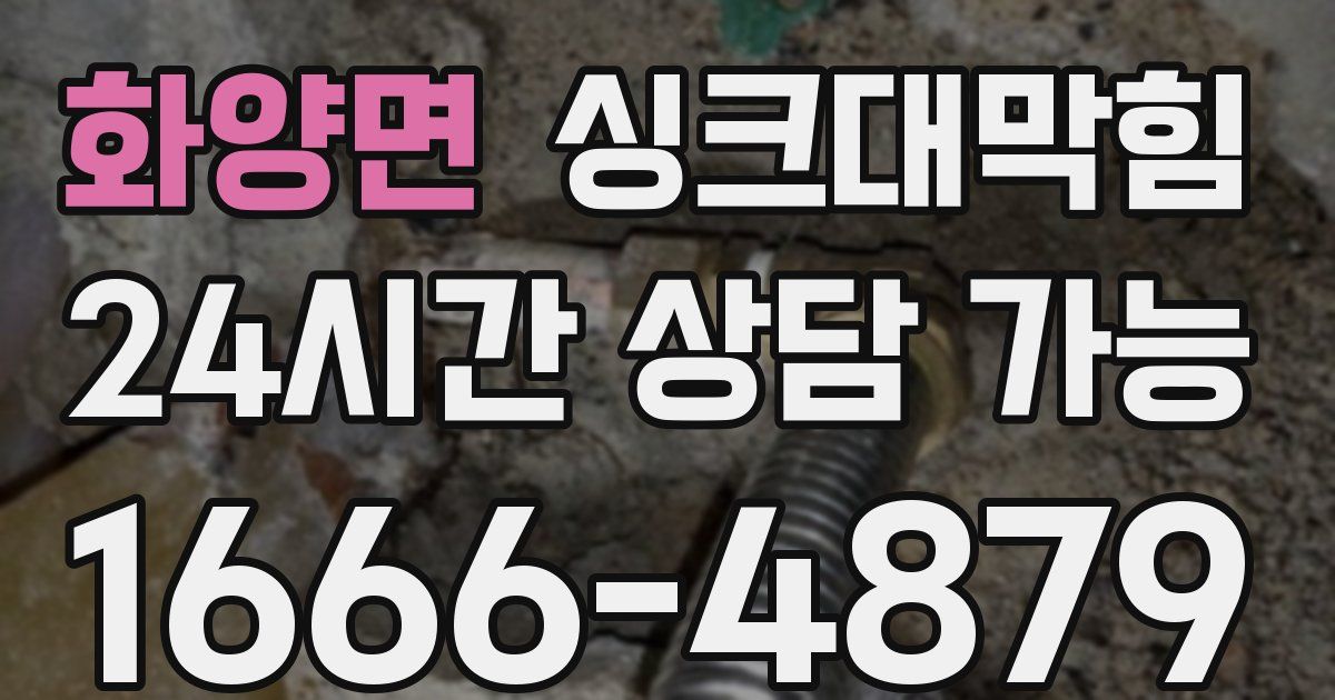 화양면 싱크대 뚫기