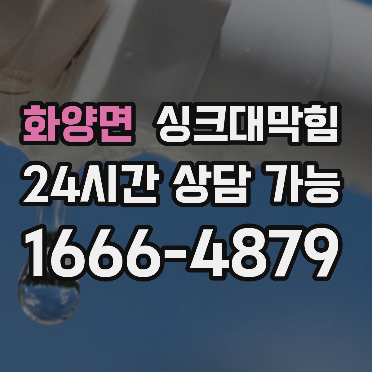 화양면 싱크대막힘