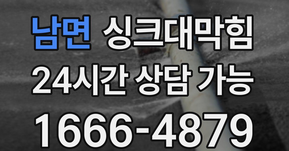 남면 싱크대 뚫기