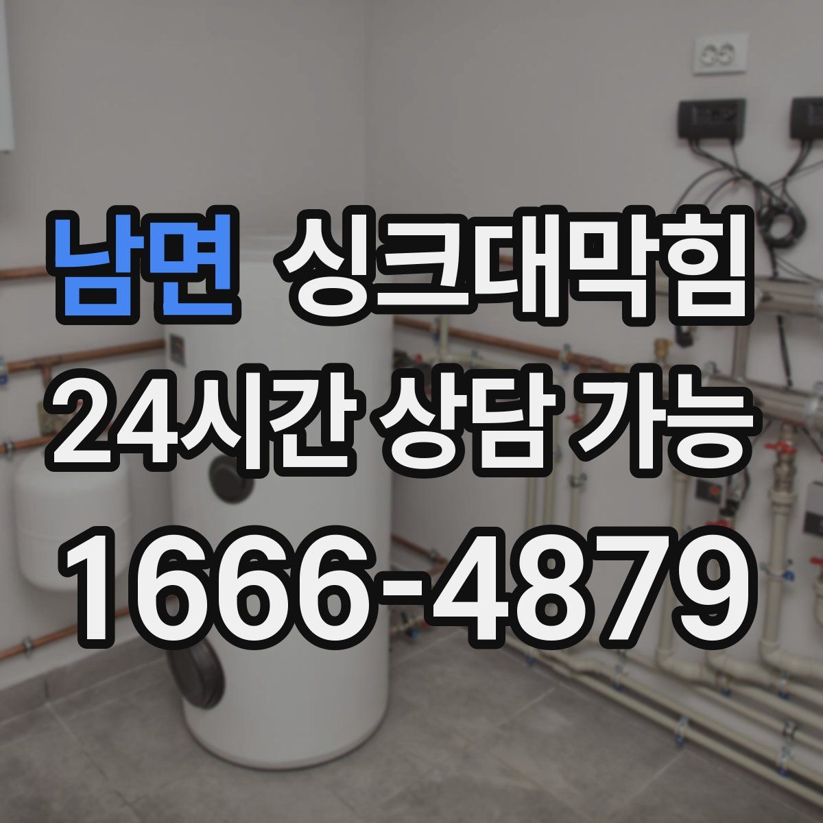 남면 싱크대막힘