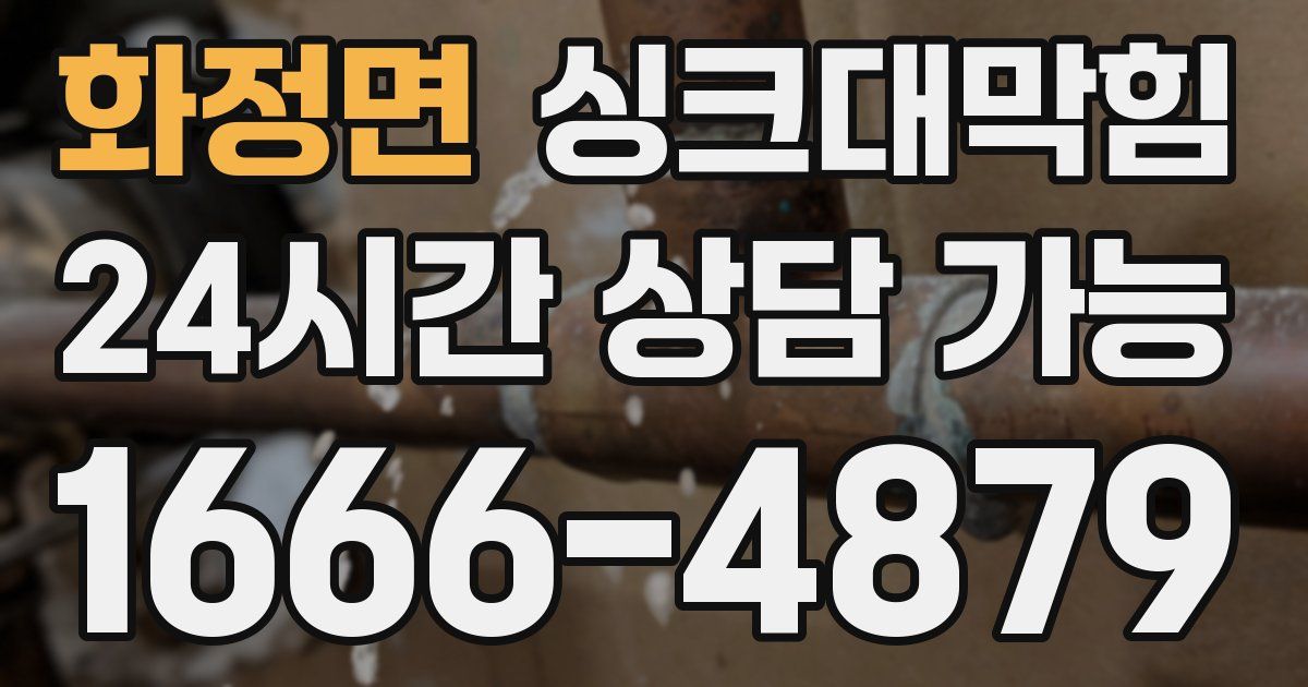 화정면 싱크대 뚫기