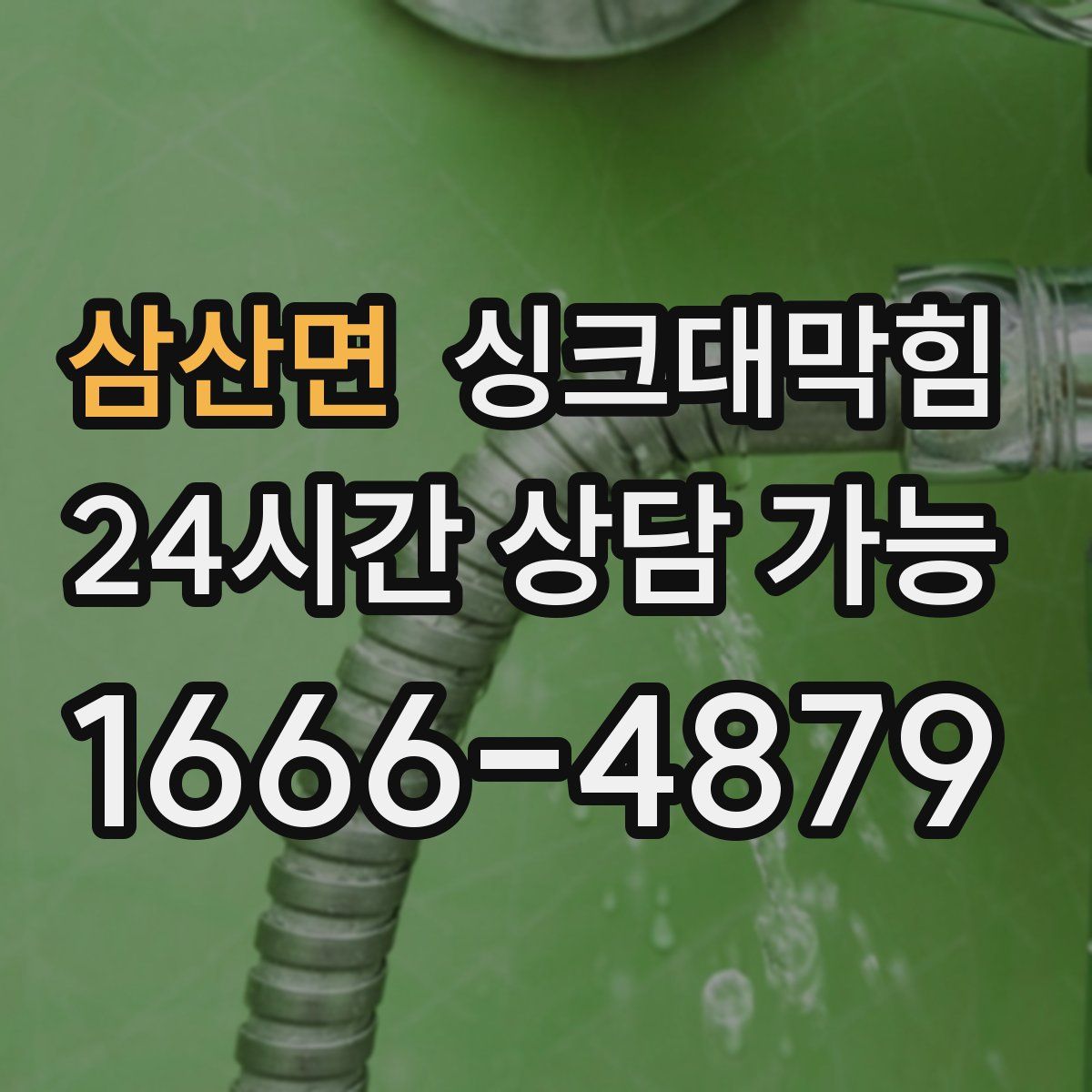 삼산면 싱크대막힘