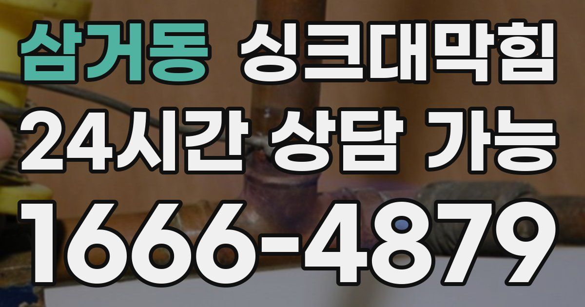 삼거동 싱크대 뚫기