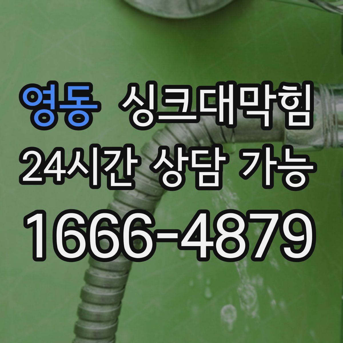 영동 싱크대막힘