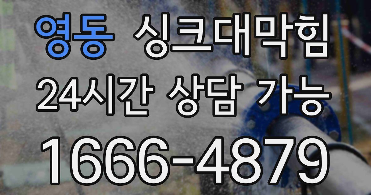 영동 싱크대 뚫기