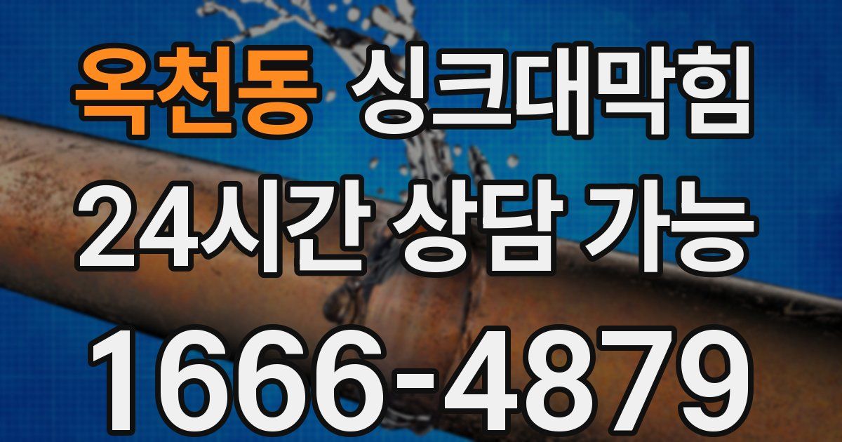 옥천동 싱크대 뚫기