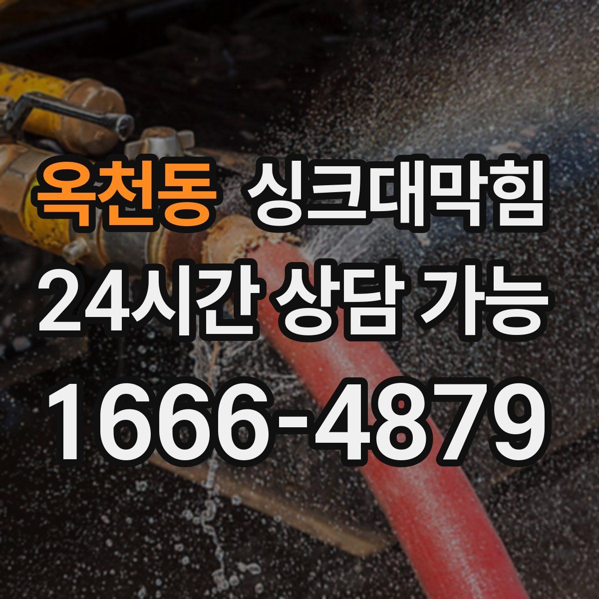 옥천동 싱크대막힘