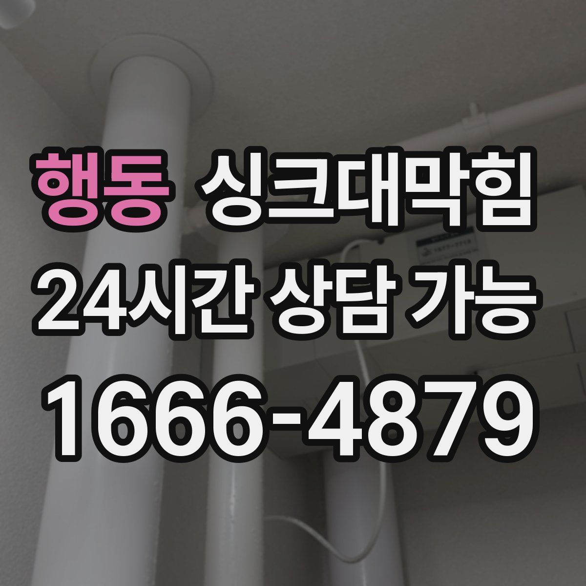 행동 싱크대막힘