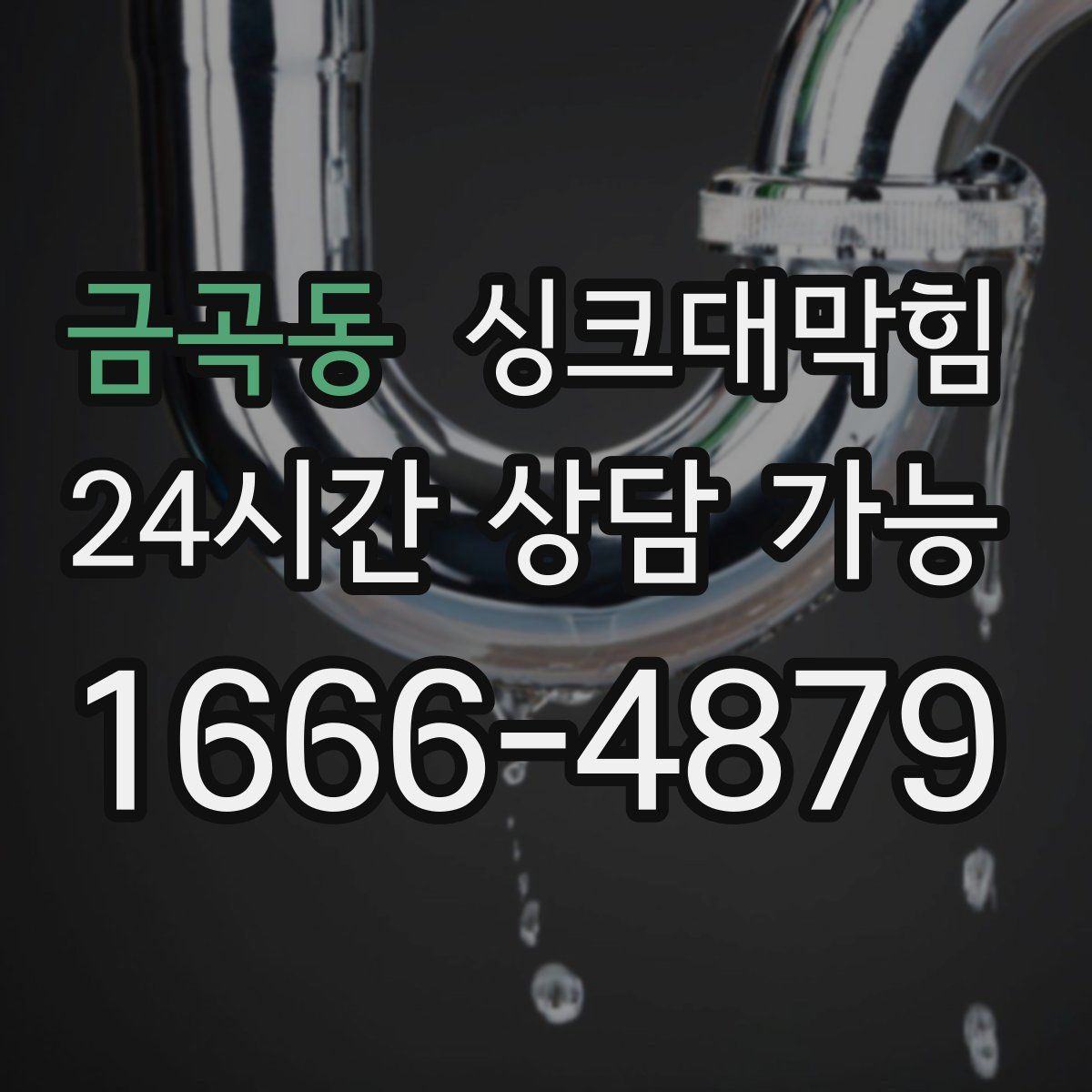 금곡동 싱크대막힘