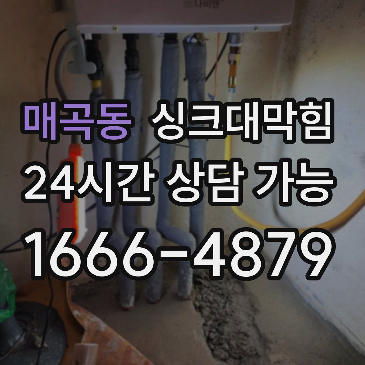 매곡동 싱크대막힘