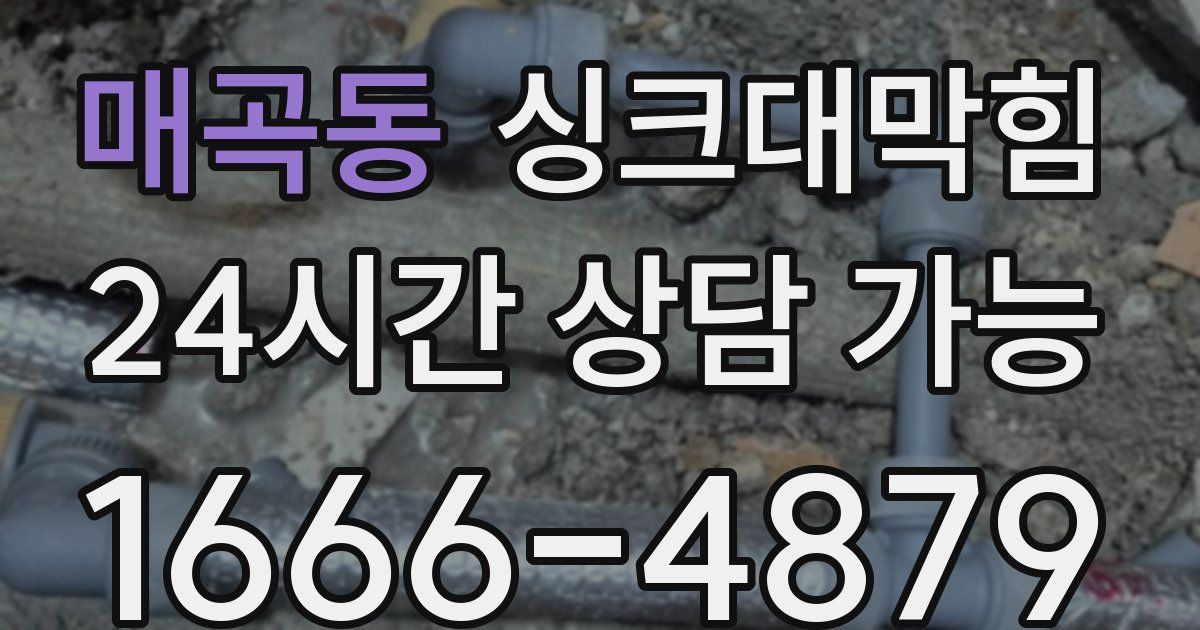 매곡동 싱크대 뚫기