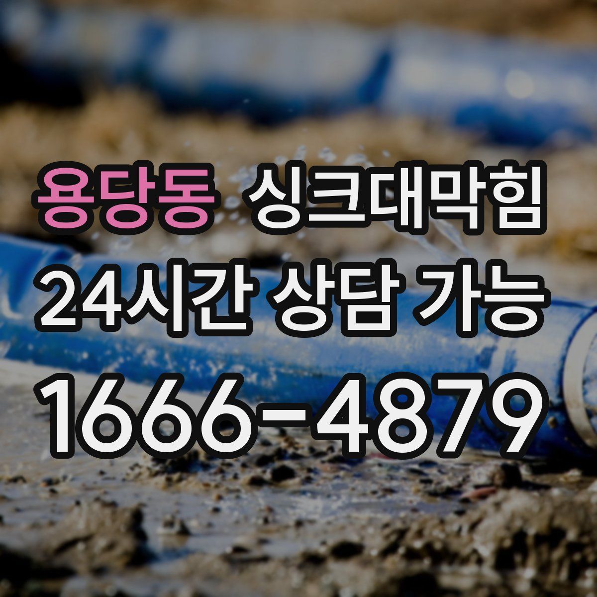 용당동 싱크대막힘