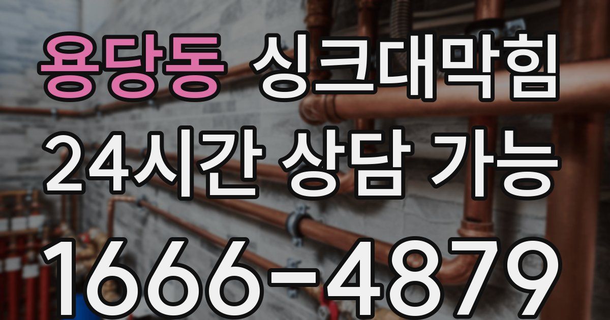 용당동 싱크대 뚫기