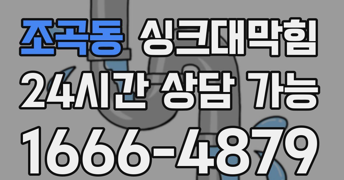 조곡동 싱크대 뚫기