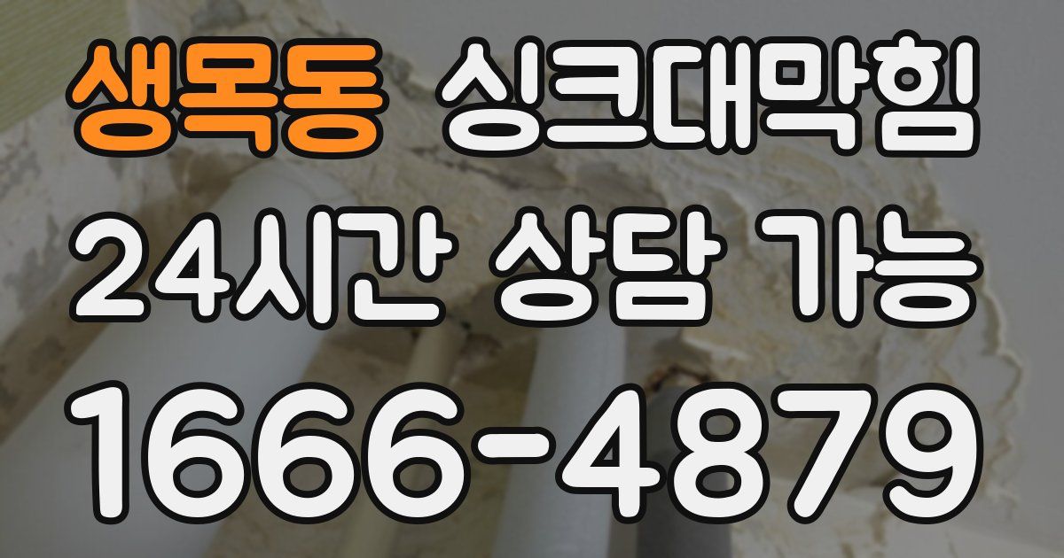생목동 싱크대 뚫기