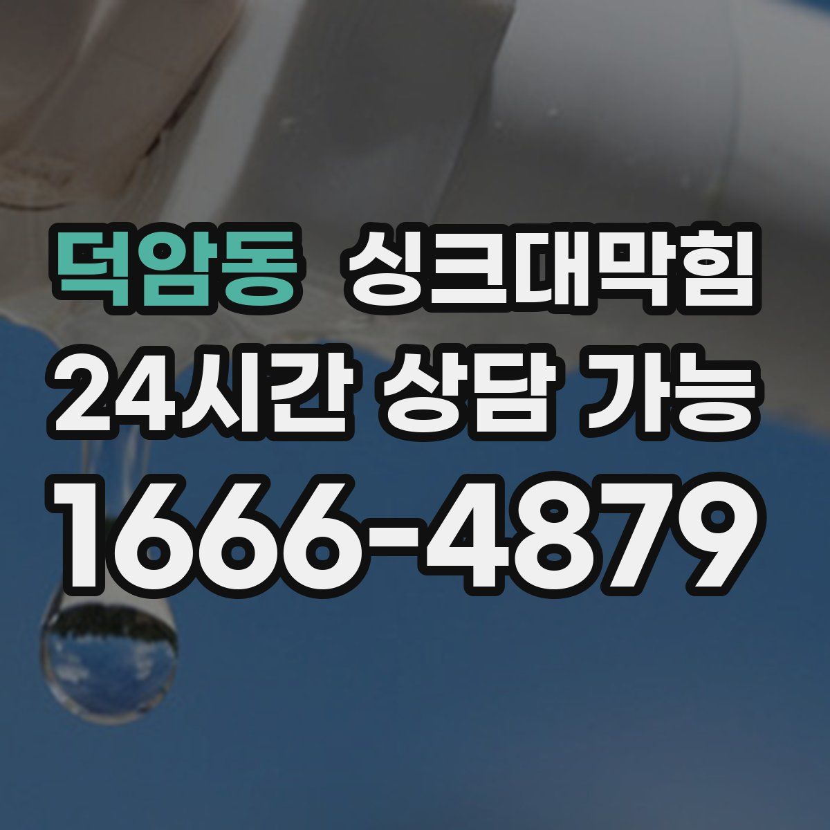 덕암동 싱크대막힘