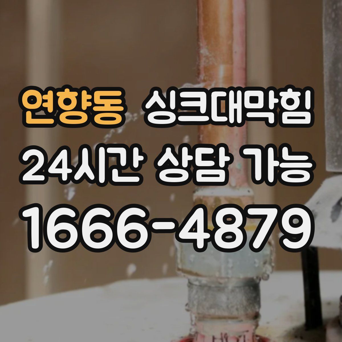 연향동 싱크대막힘