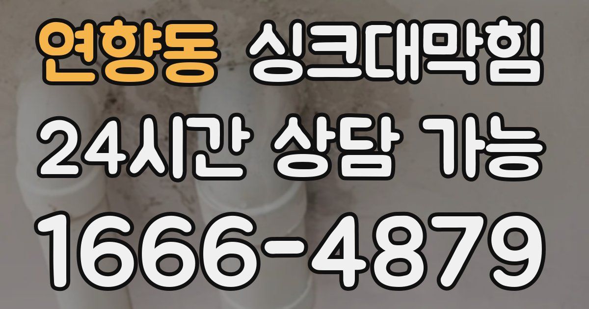 연향동 싱크대 뚫기