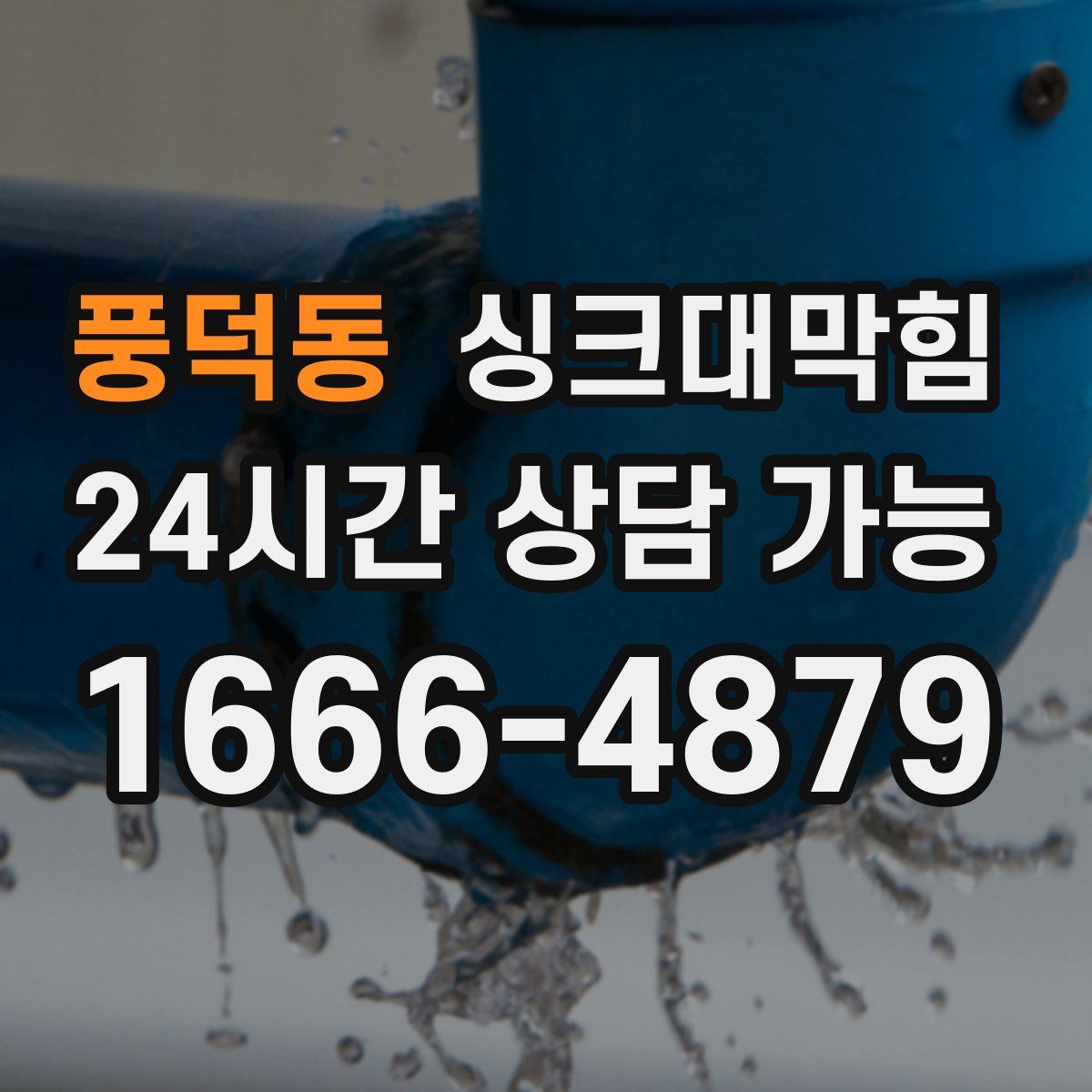 풍덕동 싱크대막힘