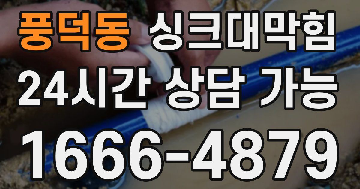 풍덕동 싱크대 뚫기