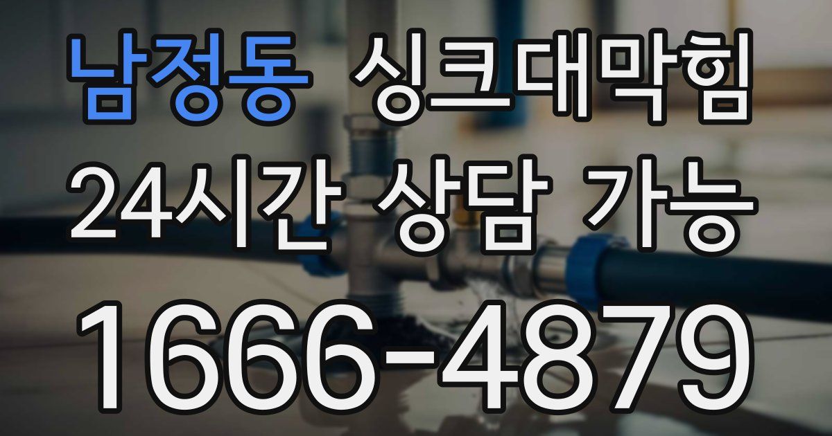 남정동 싱크대 뚫기