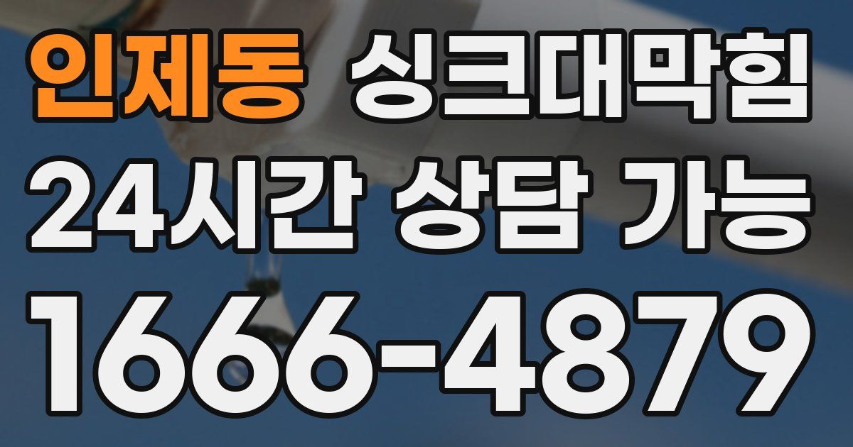 인제동 싱크대 뚫기