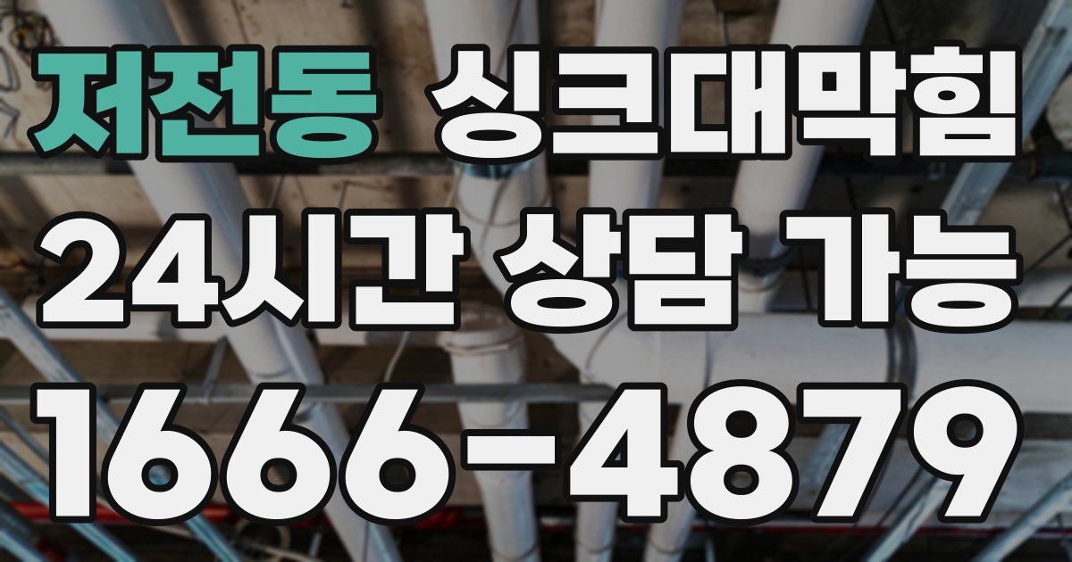 저전동 싱크대 뚫기