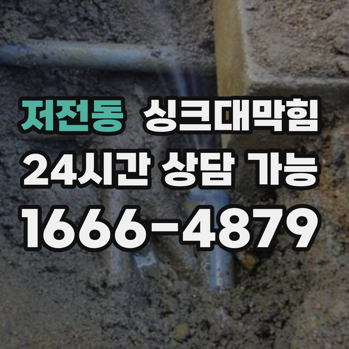 저전동 싱크대막힘