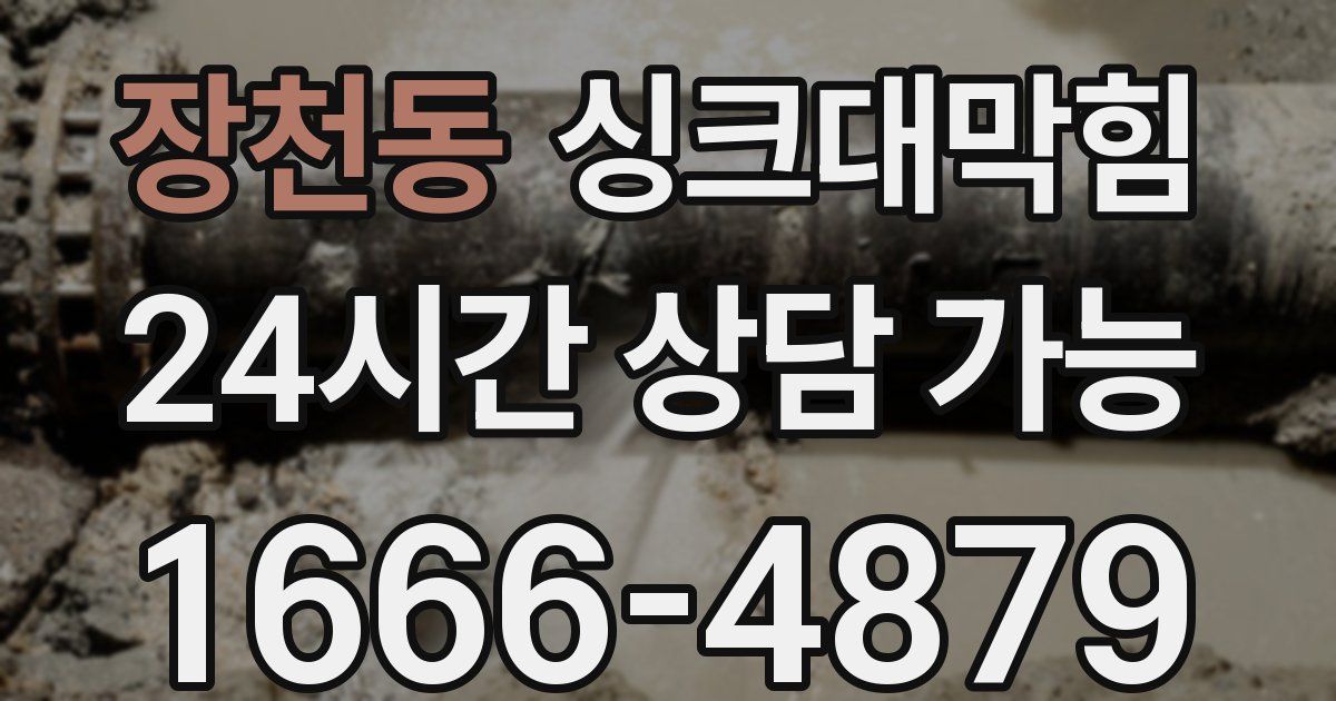 장천동 싱크대 뚫기