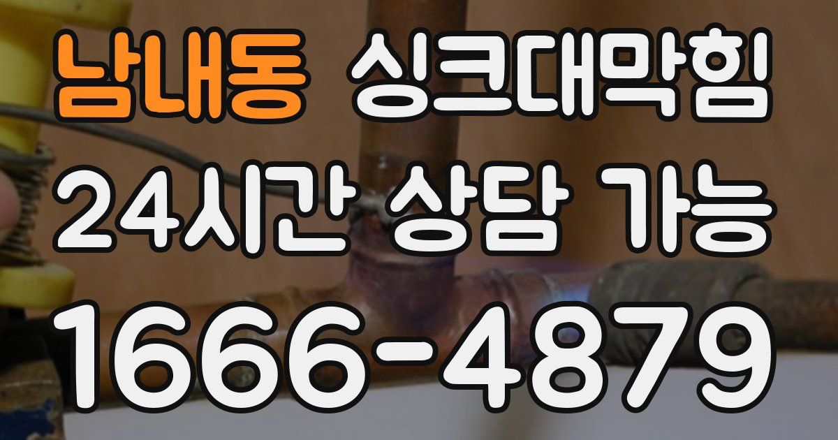 남내동 싱크대 뚫기