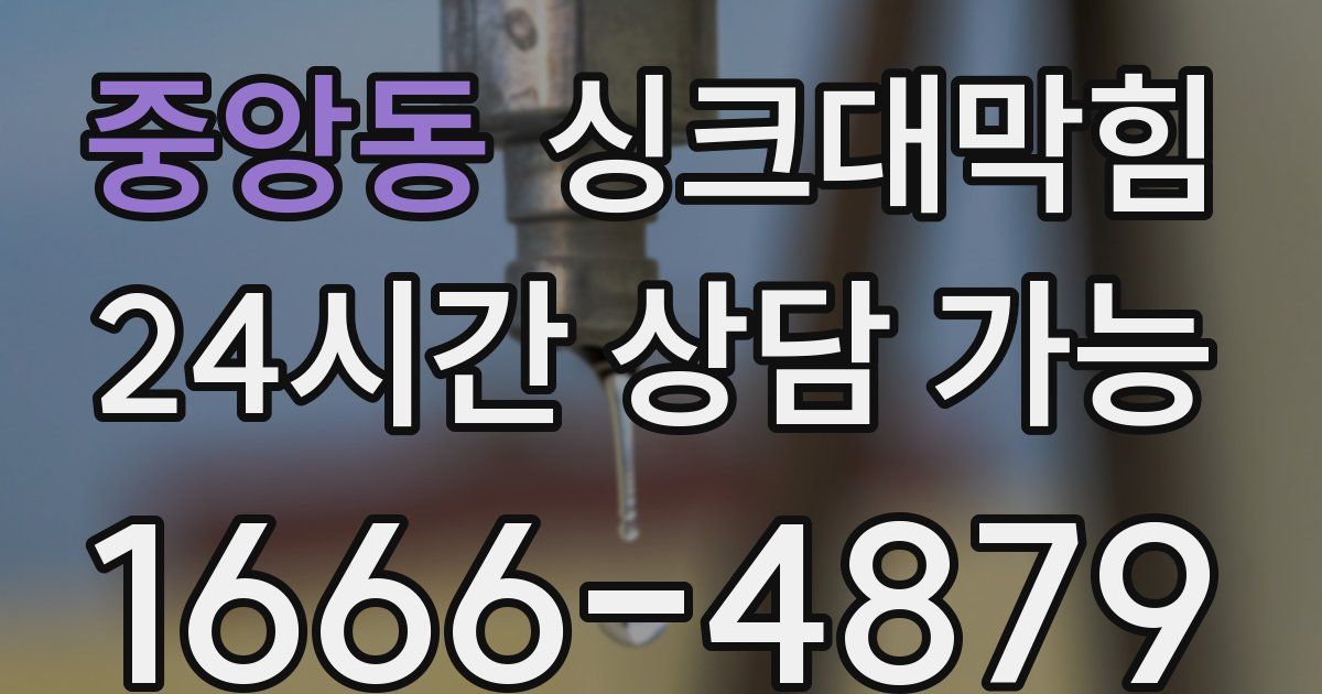 중앙동 싱크대 뚫기