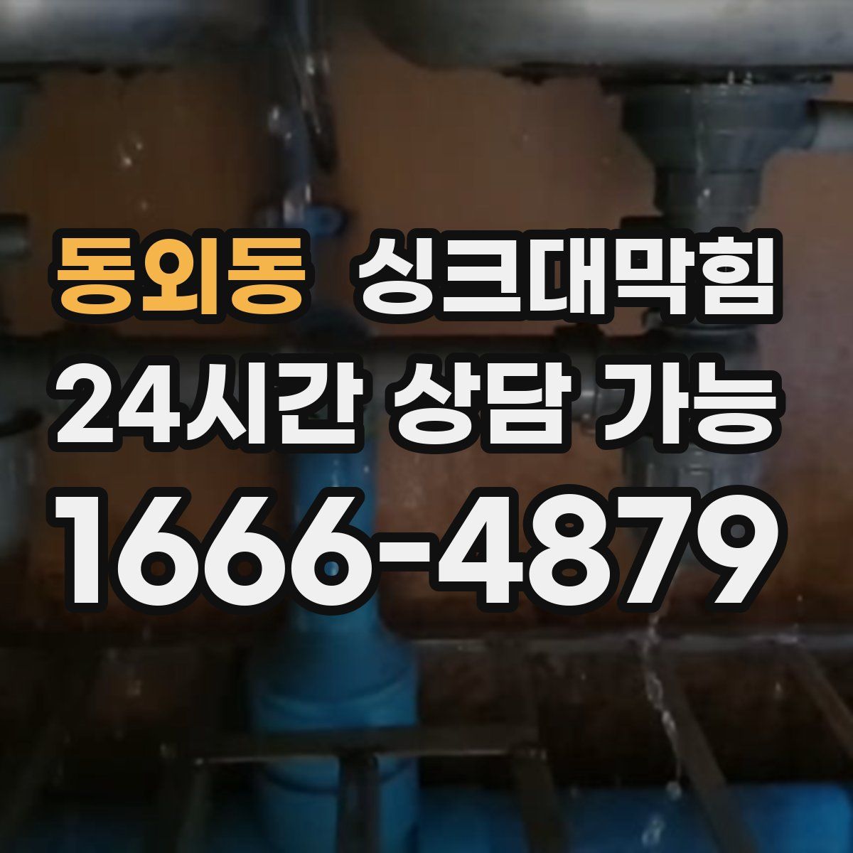 동외동 싱크대막힘