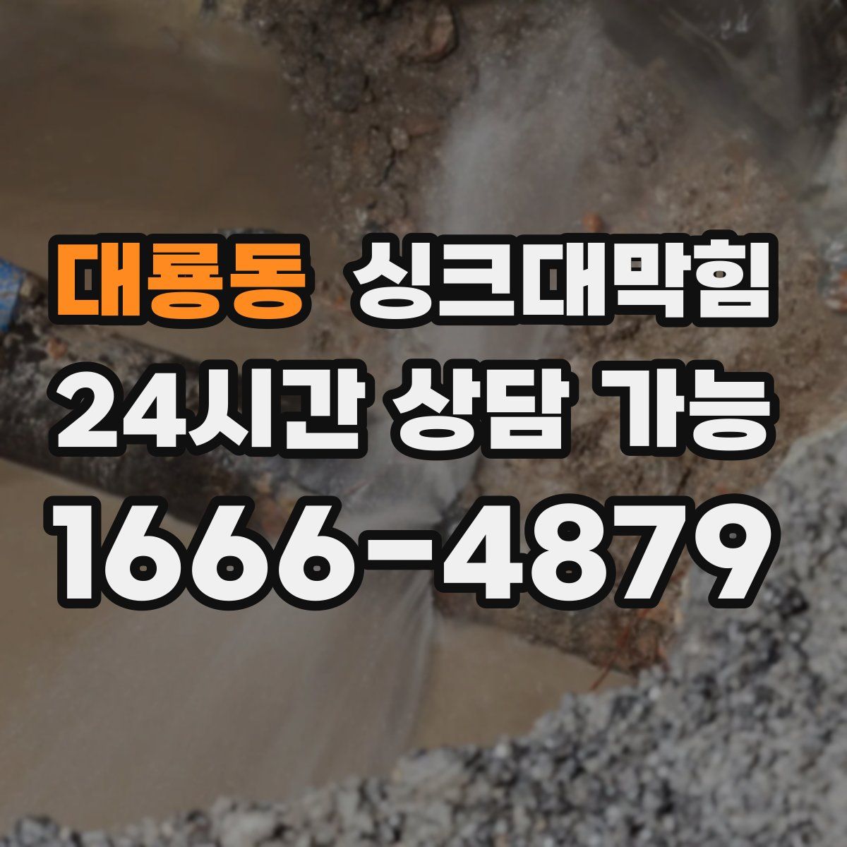 대룡동 싱크대막힘