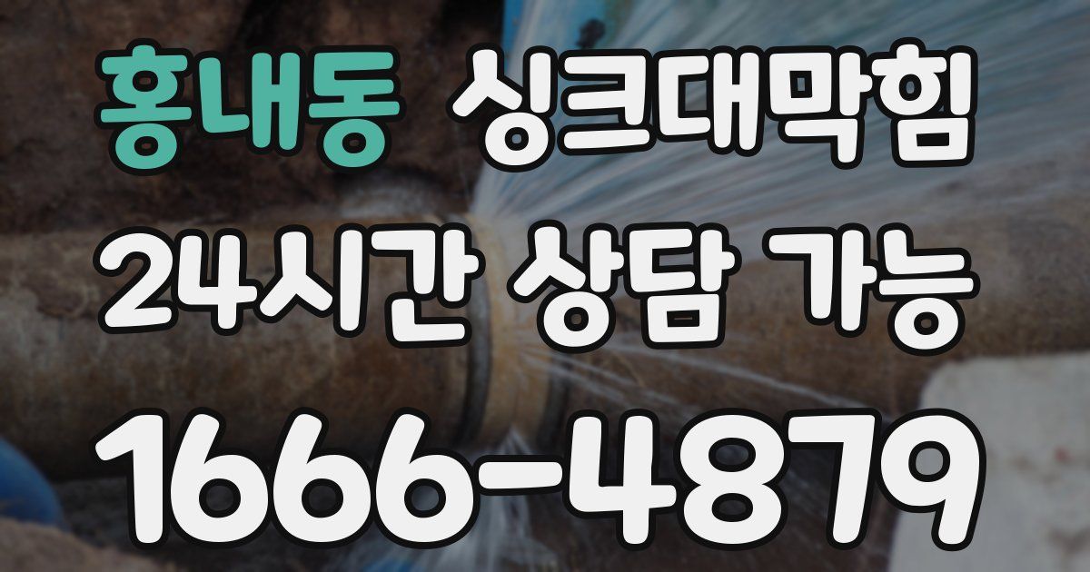 홍내동 싱크대 뚫기