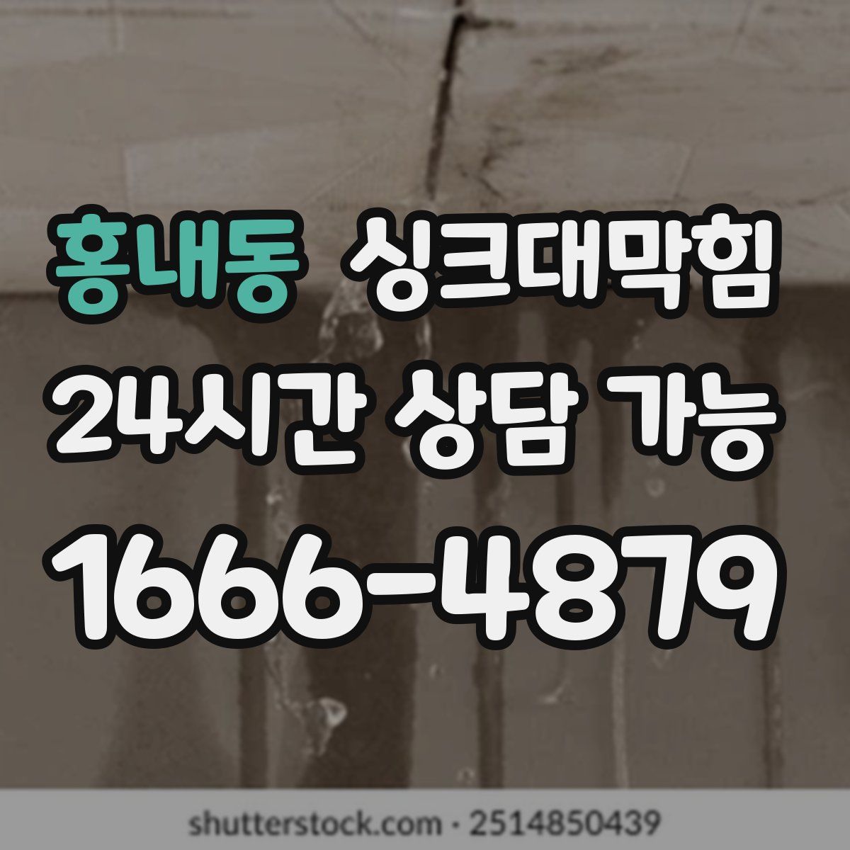 홍내동 싱크대막힘