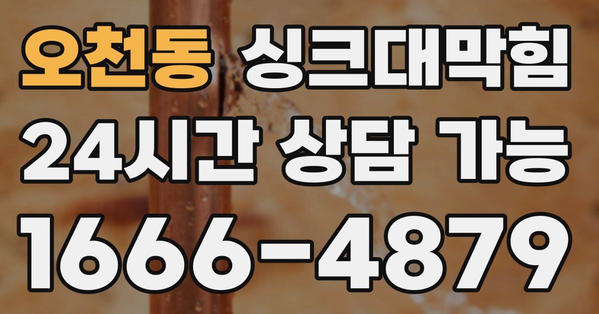 오천동 싱크대 뚫기